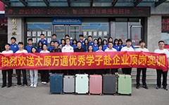 太原万通欢送轨道交通专业学子赴武宿机场、兰州高铁实习就业