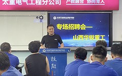 世界机械500强华锐重工来我校举行电工/PLC专场校招会