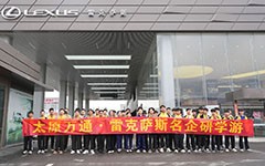 万通学子走进雷克萨斯，沉浸式研学助力职业成长