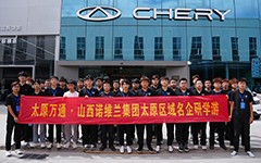 太原万通新生名企研学游，探秘诺维兰奇瑞店、星途店