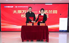 产教融合谱新篇｜太原万通&中航兰田合作签约暨专场招聘会圆满举办