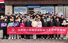 精准赋能，激活就业新引擎——万柏林区2025求职能力实训营正式启动