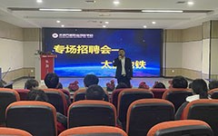 精准对接，筑梦未来 | 太原地铁专场招聘会在我校成功举办